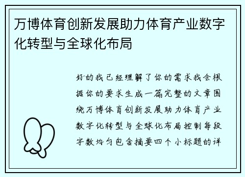 万博体育创新发展助力体育产业数字化转型与全球化布局