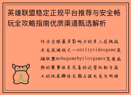 英雄联盟稳定正规平台推荐与安全畅玩全攻略指南优质渠道甄选解析
