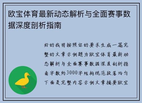 欧宝体育最新动态解析与全面赛事数据深度剖析指南
