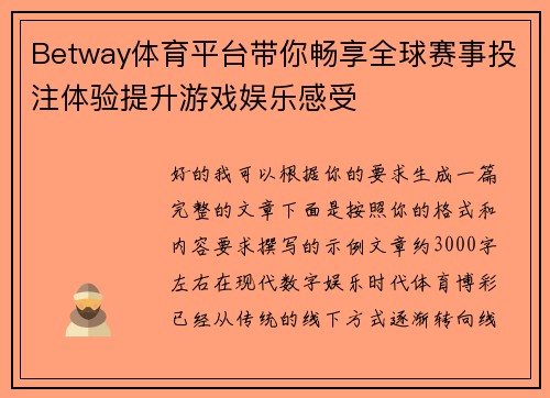 Betway体育平台带你畅享全球赛事投注体验提升游戏娱乐感受