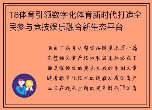 T8体育引领数字化体育新时代打造全民参与竞技娱乐融合新生态平台