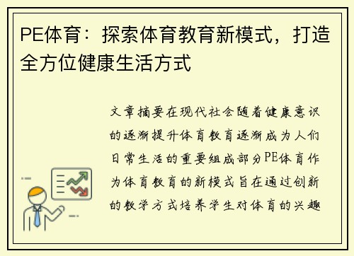 PE体育：探索体育教育新模式，打造全方位健康生活方式