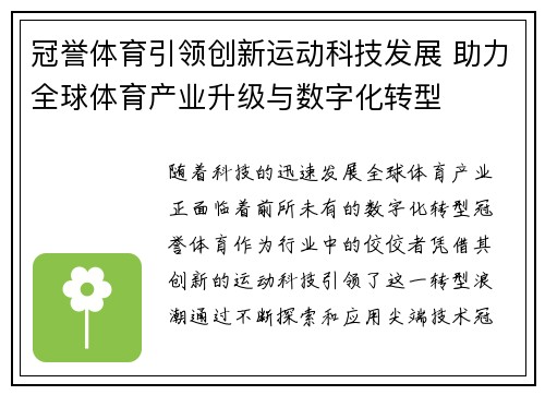 冠誉体育引领创新运动科技发展 助力全球体育产业升级与数字化转型