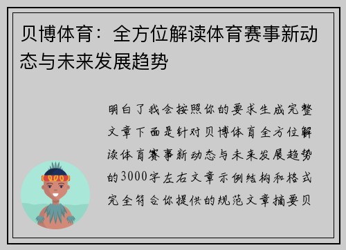 贝博体育：全方位解读体育赛事新动态与未来发展趋势
