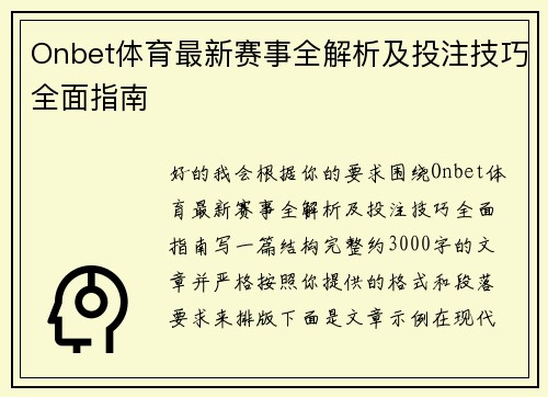 Onbet体育最新赛事全解析及投注技巧全面指南