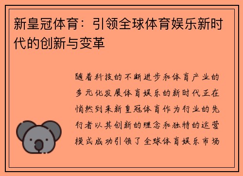 新皇冠体育：引领全球体育娱乐新时代的创新与变革