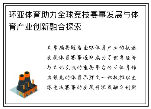 环亚体育助力全球竞技赛事发展与体育产业创新融合探索