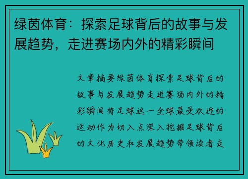 绿茵体育：探索足球背后的故事与发展趋势，走进赛场内外的精彩瞬间