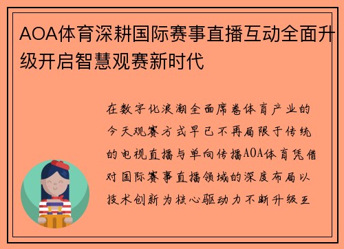 AOA体育深耕国际赛事直播互动全面升级开启智慧观赛新时代