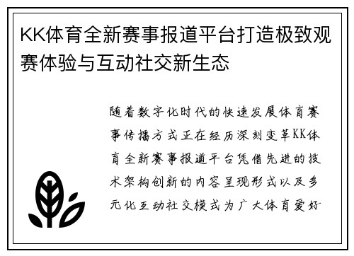 KK体育全新赛事报道平台打造极致观赛体验与互动社交新生态