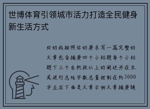 世博体育引领城市活力打造全民健身新生活方式