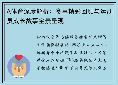 A体育深度解析：赛事精彩回顾与运动员成长故事全景呈现