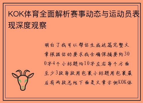 KOK体育全面解析赛事动态与运动员表现深度观察