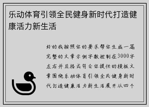 乐动体育引领全民健身新时代打造健康活力新生活