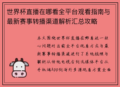世界杯直播在哪看全平台观看指南与最新赛事转播渠道解析汇总攻略