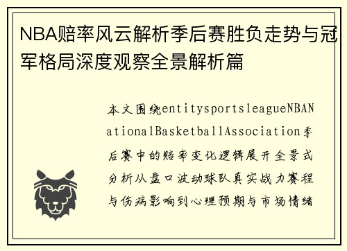 NBA赔率风云解析季后赛胜负走势与冠军格局深度观察全景解析篇