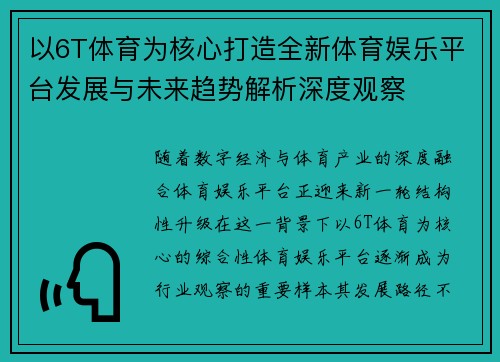 以6T体育为核心打造全新体育娱乐平台发展与未来趋势解析深度观察