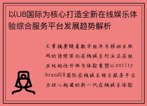 以U8国际为核心打造全新在线娱乐体验综合服务平台发展趋势解析