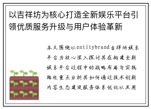 以吉祥坊为核心打造全新娱乐平台引领优质服务升级与用户体验革新