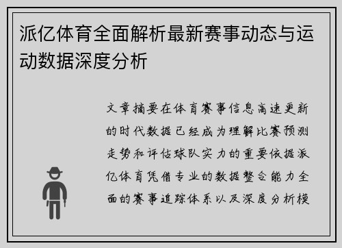 派亿体育全面解析最新赛事动态与运动数据深度分析