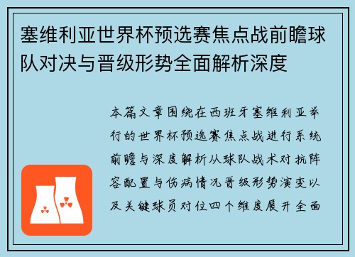 塞维利亚世界杯预选赛焦点战前瞻球队对决与晋级形势全面解析深度