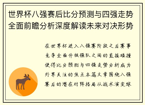 世界杯八强赛后比分预测与四强走势全面前瞻分析深度解读未来对决形势