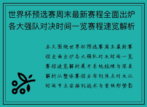 世界杯预选赛周末最新赛程全面出炉各大强队对决时间一览赛程速览解析