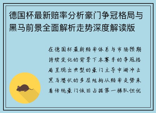 德国杯最新赔率分析豪门争冠格局与黑马前景全面解析走势深度解读版