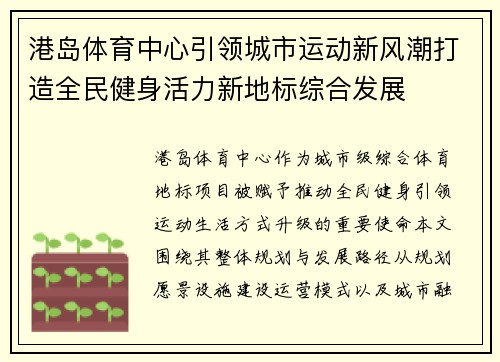 港岛体育中心引领城市运动新风潮打造全民健身活力新地标综合发展