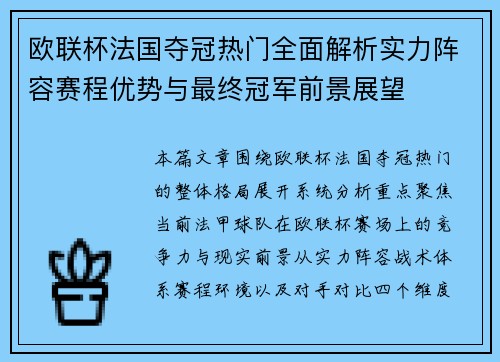 欧联杯法国夺冠热门全面解析实力阵容赛程优势与最终冠军前景展望