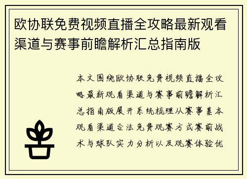 欧协联免费视频直播全攻略最新观看渠道与赛事前瞻解析汇总指南版