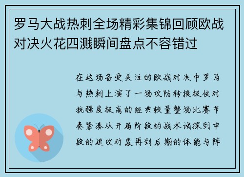 罗马大战热刺全场精彩集锦回顾欧战对决火花四溅瞬间盘点不容错过