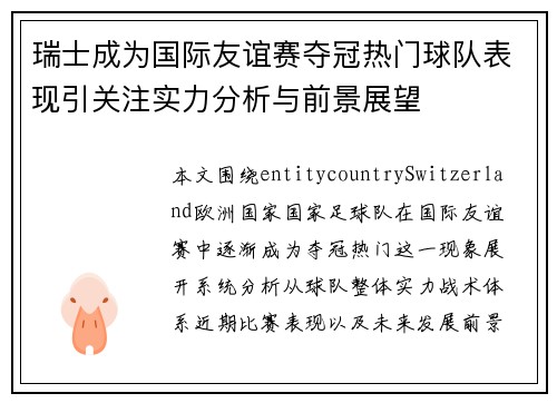 瑞士成为国际友谊赛夺冠热门球队表现引关注实力分析与前景展望