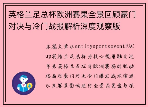 英格兰足总杯欧洲赛果全景回顾豪门对决与冷门战报解析深度观察版