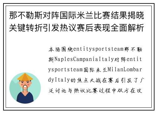 那不勒斯对阵国际米兰比赛结果揭晓关键转折引发热议赛后表现全面解析