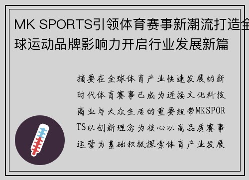 MK SPORTS引领体育赛事新潮流打造全球运动品牌影响力开启行业发展新篇章