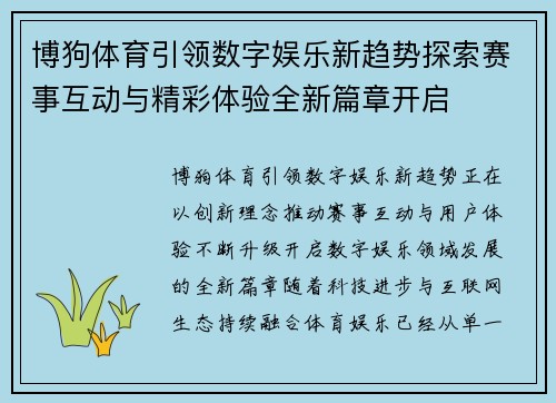 博狗体育引领数字娱乐新趋势探索赛事互动与精彩体验全新篇章开启