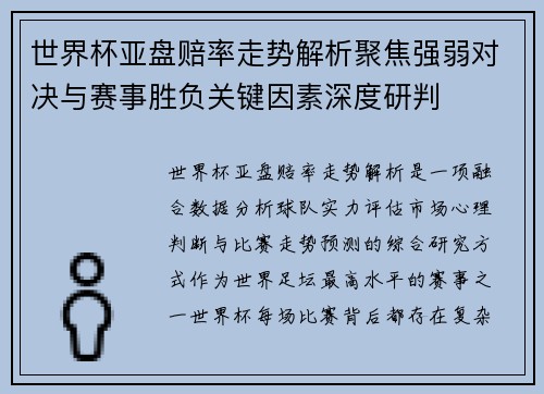 世界杯亚盘赔率走势解析聚焦强弱对决与赛事胜负关键因素深度研判