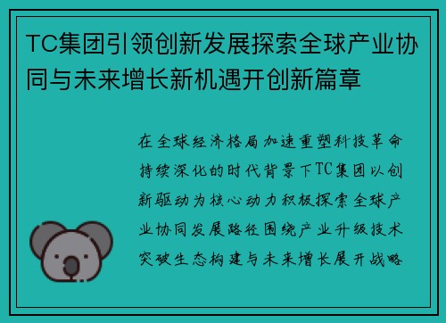 TC集团引领创新发展探索全球产业协同与未来增长新机遇开创新篇章