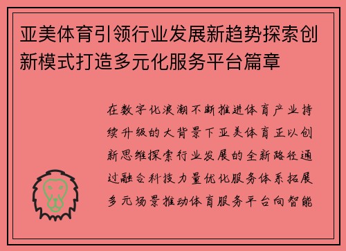 亚美体育引领行业发展新趋势探索创新模式打造多元化服务平台篇章