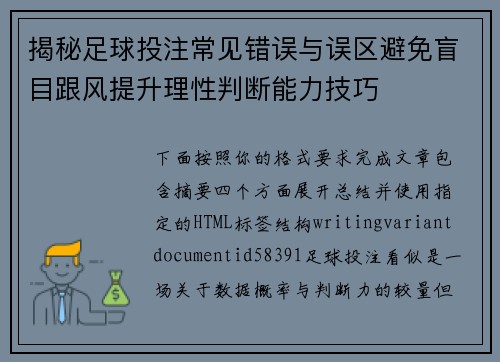 揭秘足球投注常见错误与误区避免盲目跟风提升理性判断能力技巧