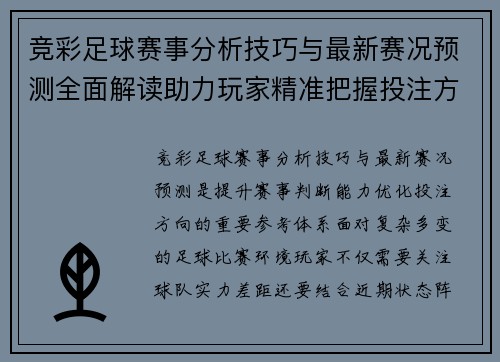 竞彩足球赛事分析技巧与最新赛况预测全面解读助力玩家精准把握投注方向