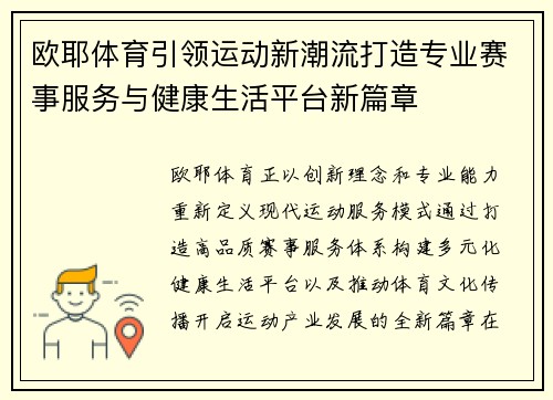 欧耶体育引领运动新潮流打造专业赛事服务与健康生活平台新篇章