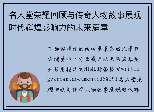 名人堂荣耀回顾与传奇人物故事展现时代辉煌影响力的未来篇章