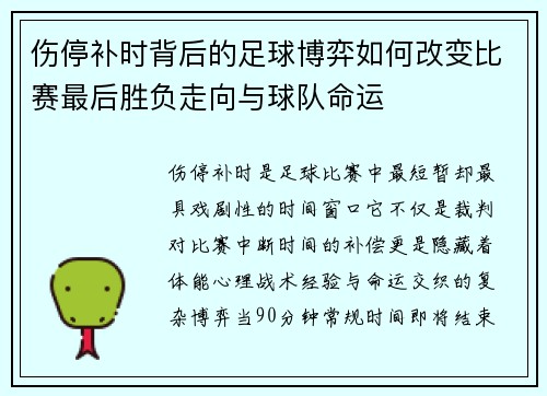 伤停补时背后的足球博弈如何改变比赛最后胜负走向与球队命运