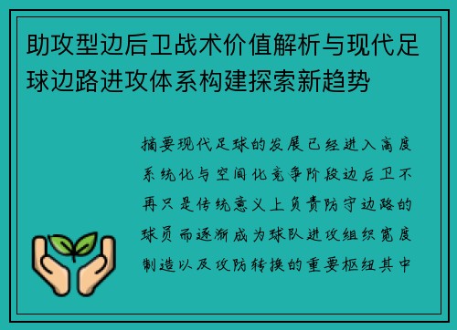 助攻型边后卫战术价值解析与现代足球边路进攻体系构建探索新趋势