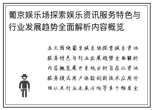 葡京娱乐场探索娱乐资讯服务特色与行业发展趋势全面解析内容概览
