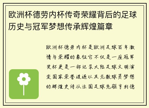 欧洲杯德劳内杯传奇荣耀背后的足球历史与冠军梦想传承辉煌篇章