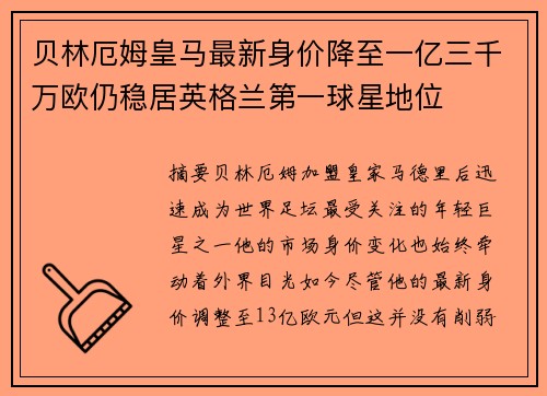 贝林厄姆皇马最新身价降至一亿三千万欧仍稳居英格兰第一球星地位