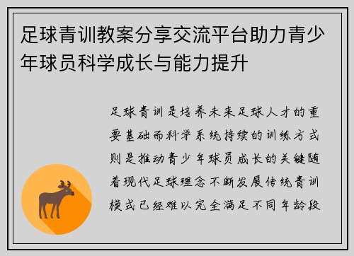 足球青训教案分享交流平台助力青少年球员科学成长与能力提升